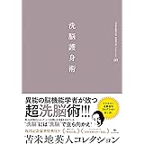 苫米地英人コレクション1 洗脳護身術 (苫米地英人コレクション 1)