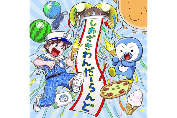 しおざきわんだーらんど (塩﨑太智)