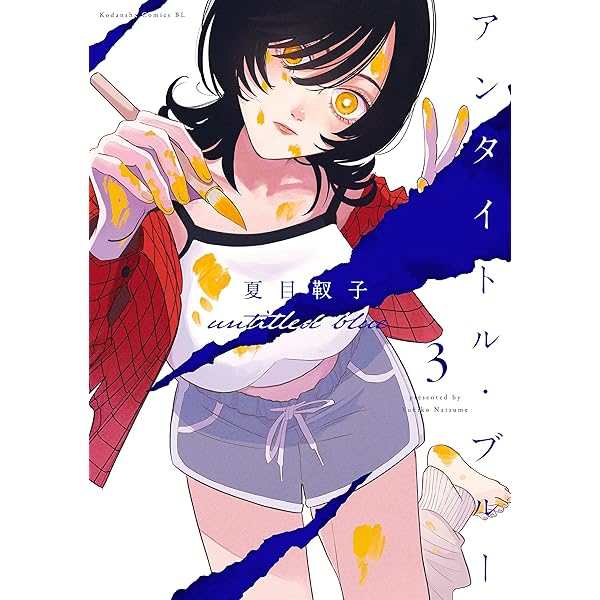 Amazon.co.jp: アンタイトル・ブルー（1） (BE・LOVEコミックス) 電子