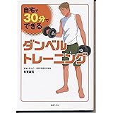 『自宅で、30分でできるダンベルトレーニング』