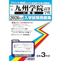 文徳高等学校 入学試験問題集 2026年春受験用 (プリント形式のリアル
