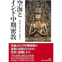 インド後期密教（下） 般若・母タントラ系の密教〈新装版〉 | 松長 有