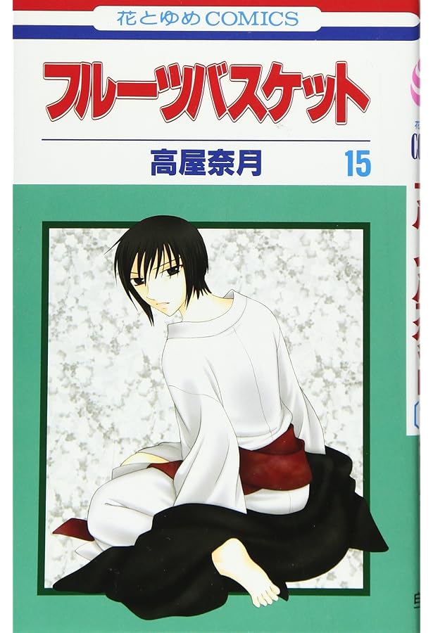 Amazon.co.jp: フル-ツバスケット (第20巻) (花とゆめCOMICS) : 高屋