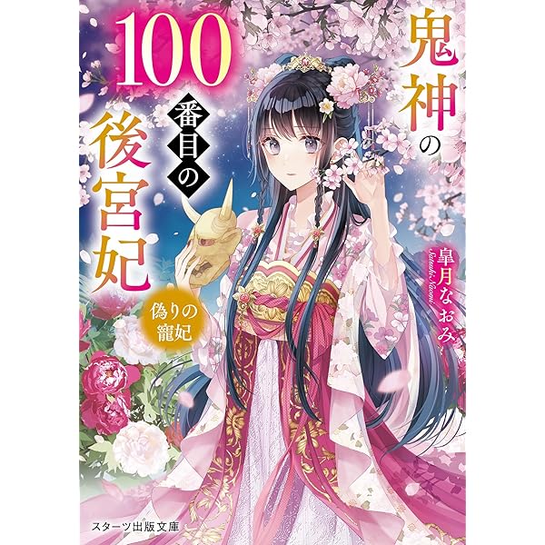 龍神の100番目の後宮妃~宿命の契り~ (スターツ出版文庫) | 皐月なおみ