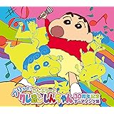 プリッと!こんぷりーと　クレヨンしんちゃん30周年記念テーマソング集