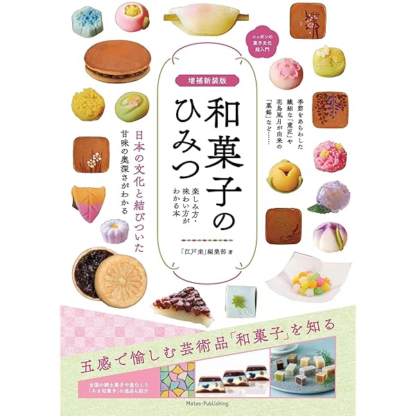 Amazon.co.jp: 和菓子のいのち: 素材のふるさとをめぐる旅