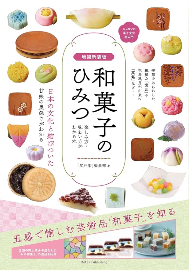 新版あり】和菓子のひみつ 楽しみ方・味わい方がわかる本 ニッポンの