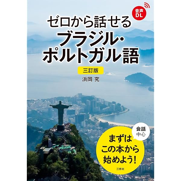 ブラジルのポルトガル語入門 | 武田 千香 |本 | 通販 | Amazon