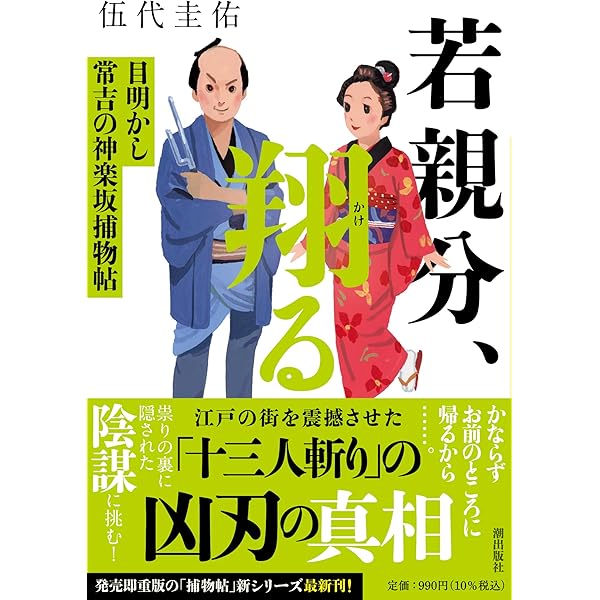 若親分、起つ 目明かし常吉の神楽坂捕物帖 (潮文庫) | 伍代 圭佑 |本