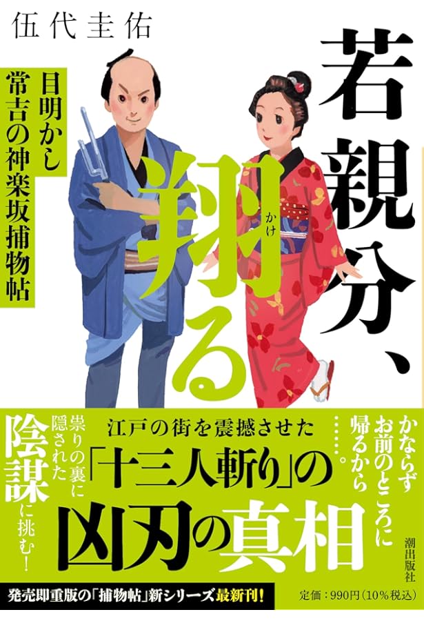 若親分、起つ 目明かし常吉の神楽坂捕物帖 (潮文庫) | 伍代 圭佑 |本