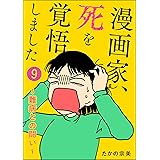 漫画家、死を覚悟しました ～難病との闘い～（分冊版） 【第9話】 (ぶんか社コミックス)