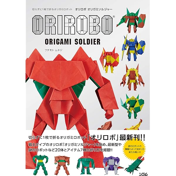 Amazon.co.jp: 切らずに1枚で折るオリガミロボット オリロボ