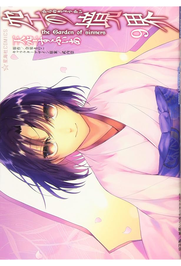 空の境界 the Garden of sinners(7) (星海社COMICS) | 天空 すふぃあ