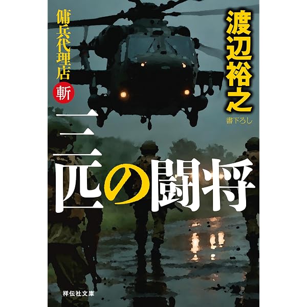 Amazon.co.jp: 孤高の傭兵 傭兵代理店・斬 (祥伝社文庫) 電子書籍