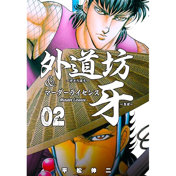 【中古】 外道坊＆マーダーライセンス牙スペシャル チャイナ・クラッシュ編/日本文芸社/平松伸二 中古】 外道坊＆マーダーライセンス牙スペシャル チャイナ
