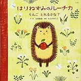 えほん はりねずみのルーチカ りんご とれるかな? (講談社の創作絵本)