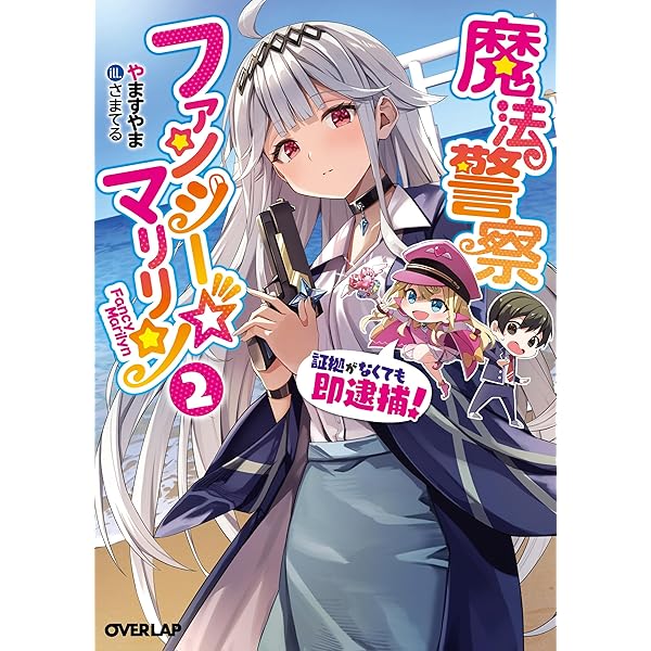 魔法警察ファンシー☆マリリン 1 ～証拠がなくても即逮捕