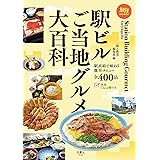 旅鉄BOOKS059 駅ビルご当地グルメ大百科