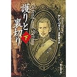 護りと裏切り 下 (創元推理文庫)