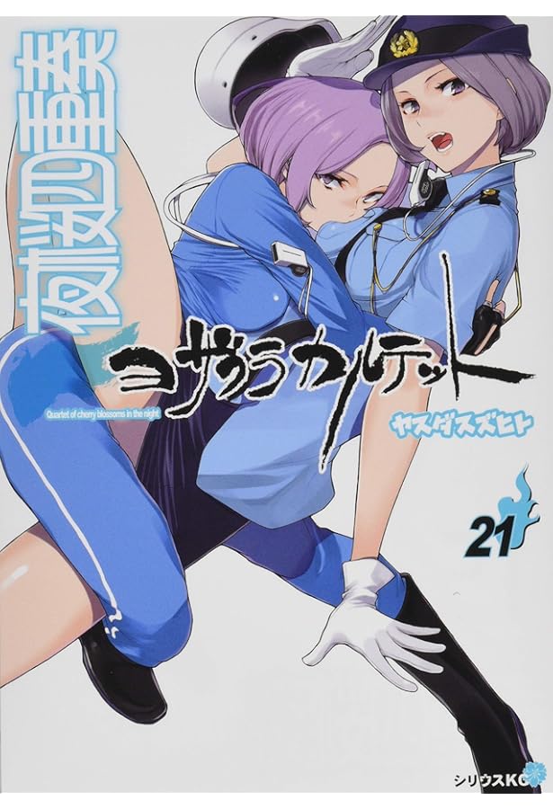 Amazon.co.jp: 夜桜四重奏~ヨザクラカルテット~(23) (シリウス