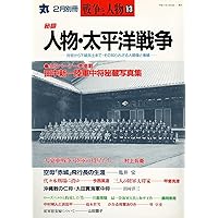 秘録 人物・太平洋戦争 ― 戦争と人物 VOL.13 (丸 1995年2月別冊)