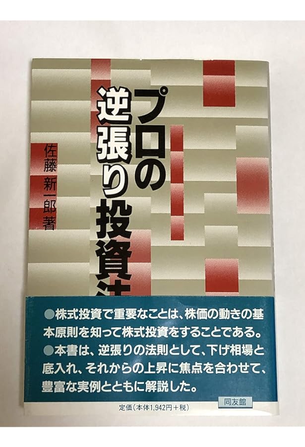 プロの株価測定法 プロの株価測定法 | 佐藤 新一郎 |本 | 通販 | Amazon