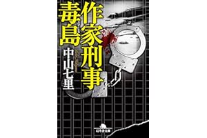 作家刑事毒島 (幻冬舎文庫)