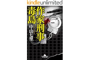 作家刑事毒島の表紙