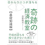 目からウロコが落ちる 奇跡の経済教室【基礎知識編】 (ワニの本)