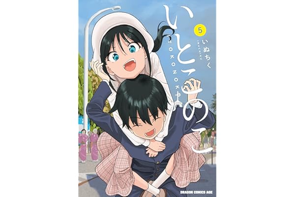 いとこのこ 5【2色カラー特別版】 (ドラゴンコミックスエイジ)