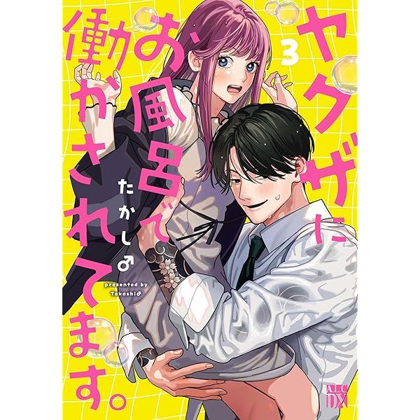来世は他人がいい１-８巻＆ならずもの恋慕１-５巻＆ヤクザにお風呂で働かされて～他 ヤクザにお風呂で働かされてます。【電子単行本】 1 (A.L.C. DX