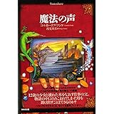 魔法の声
