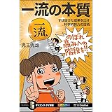 一流の本質 ずば抜けた成果を出す科学的努力の技術 (サイエンス・アイ新書)