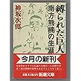 縛られた巨人－南方熊楠の生涯－ (新潮文庫)