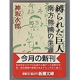 縛られた巨人－南方熊楠の生涯－ (新潮文庫)