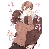その笑顔好きじゃない 8 (Colorful! コミックス) | 駄犬ひろし |本