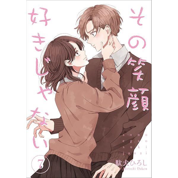その笑顔好きじゃない 8 (Colorful! コミックス) | 駄犬ひろし |本