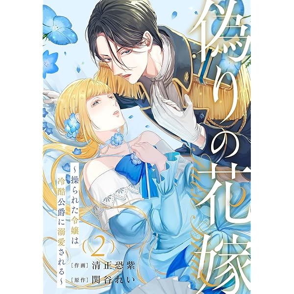 【中古】 公爵と偽りの結婚 偽りの花嫁～操られた令嬢は冷酷公爵に溺愛される～3 (comic スピラ