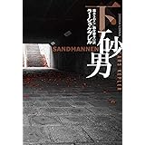砂男（下） (扶桑社ＢＯＯＫＳミステリー)
