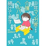 中年マンガ家ですが介護ヘルパー続けてます