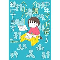 中年マンガ家ですが介護ヘルパー続けてます