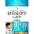 「経営成功学」とは何か (幸福の科学「大学シリーズ」2)