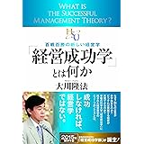 「経営成功学」とは何か (幸福の科学「大学シリーズ」2)