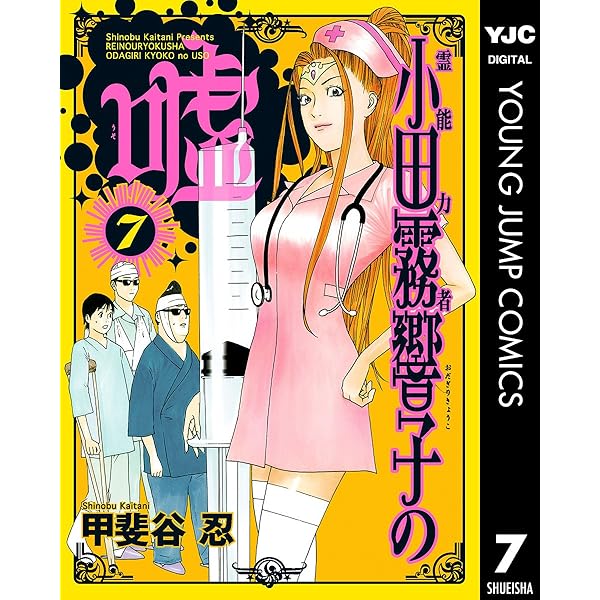 霊能力者 小田霧響子の嘘 2 (ヤングジャンプコミックスDIGITAL