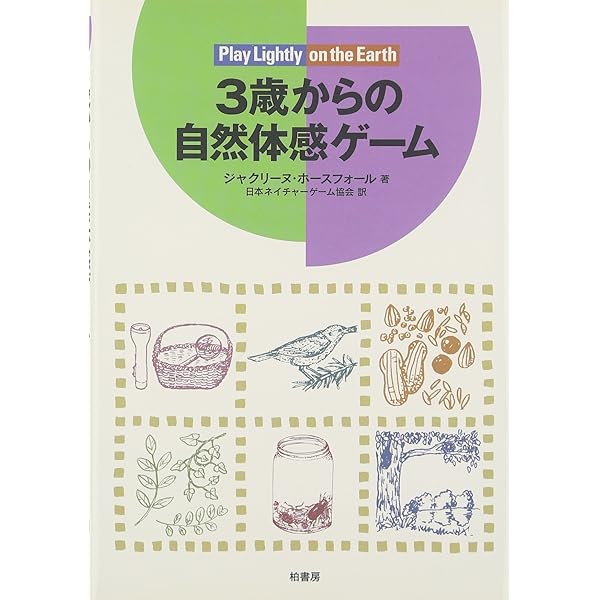 アクティブラーニング実践書! 体験と学びを深めるネイチャーゲーム