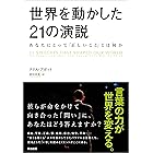 世界を動かした21の演説 ― あなたにとって「正しいこと」とは何か