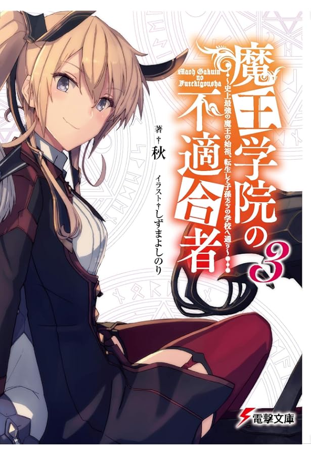 Amazon.co.jp: 魔王学院の不適合者2 ~史上最強の魔王の始祖、転生して