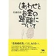 しあわせとお金の距離について