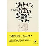 しあわせとお金の距離について
