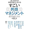 困った部下が最高の戦力に化けるすごい共感マネジメント～売上を伸ばしているリーダーが実践している最強チームの作り方
